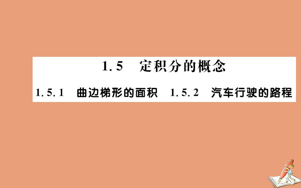 高中数学第一章导数及其应用1.5.1曲边梯形的面积1.5.2汽车行驶的路程教学课件新人教A版选修2_2