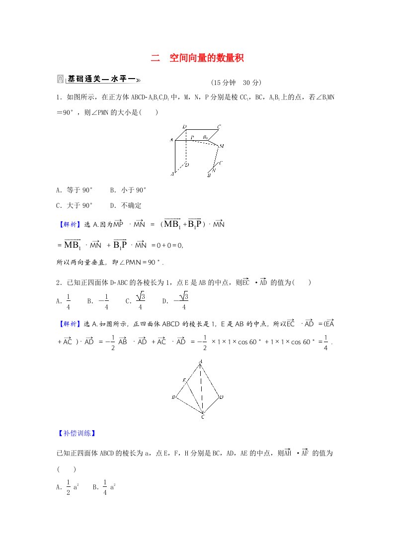 2021_2022学年新教材高中数学课时素养评价二第一章空间向量与立体几何1.1.1.2空间向量的数量积含解析新人教B版选择性必修第一册20210604299