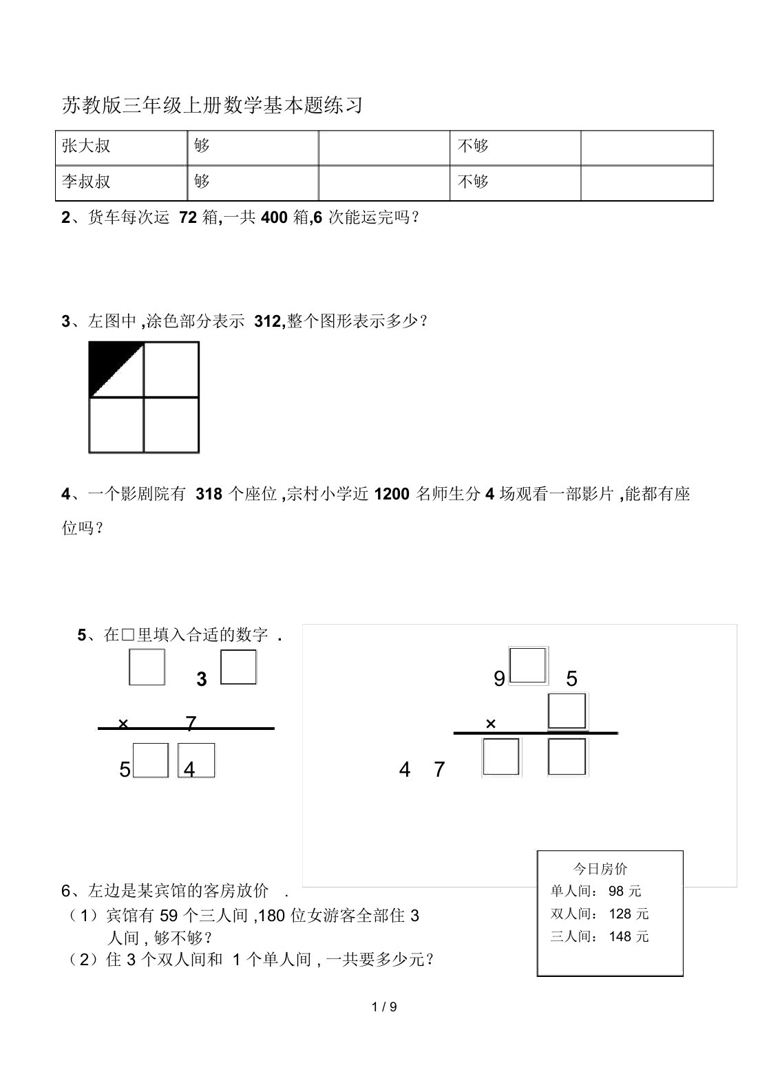 最新苏教版三年级上册数学基本题练习