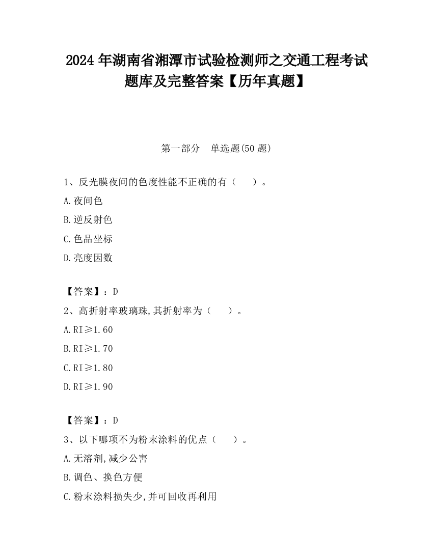 2024年湖南省湘潭市试验检测师之交通工程考试题库及完整答案【历年真题】