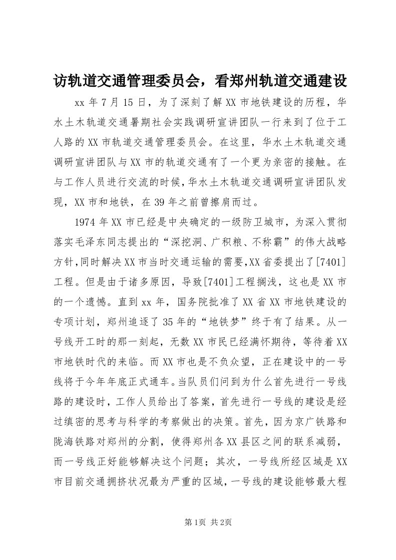 访轨道交通管理委员会，看郑州轨道交通建设