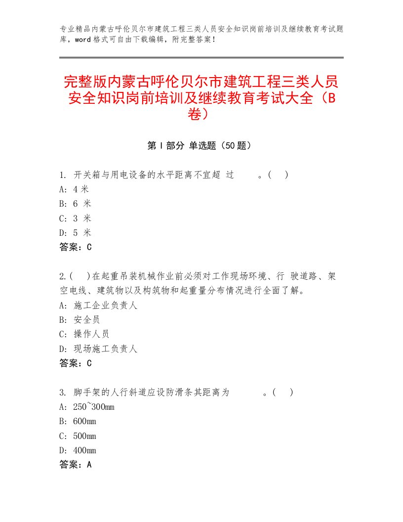 完整版内蒙古呼伦贝尔市建筑工程三类人员安全知识岗前培训及继续教育考试大全（B卷）