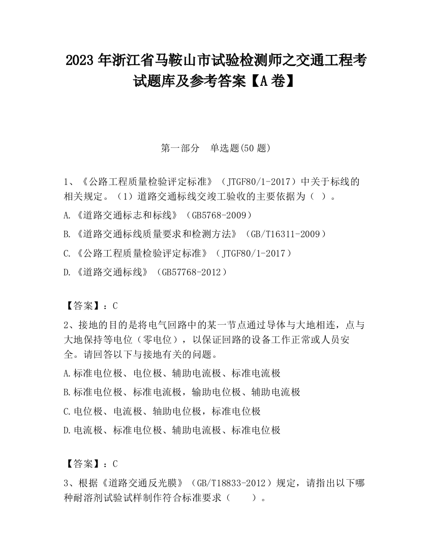 2023年浙江省马鞍山市试验检测师之交通工程考试题库及参考答案【A卷】