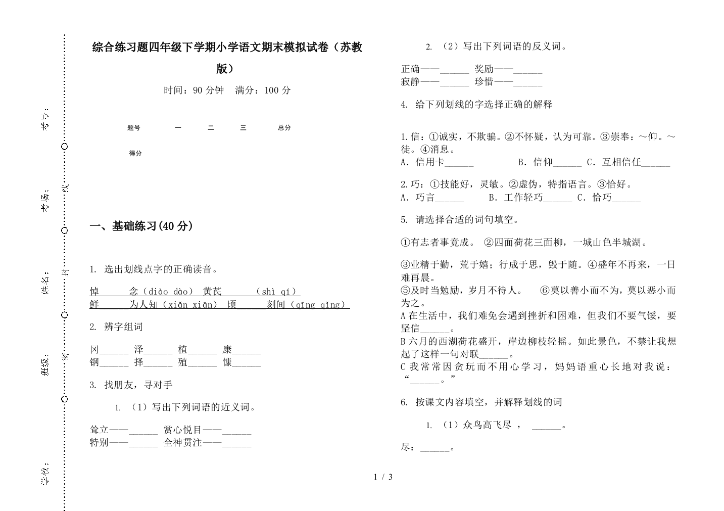 综合练习题四年级下学期小学语文期末模拟试卷(苏教版)