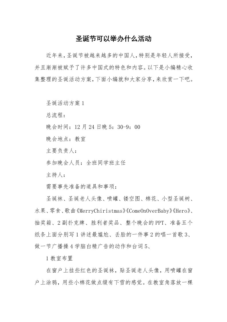 办公文秘_圣诞节可以举办什么活动