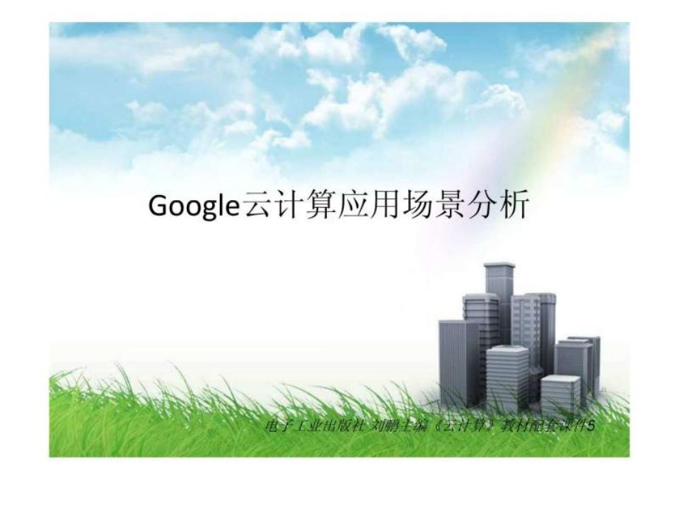 Google云计算应用场景分析.ppt