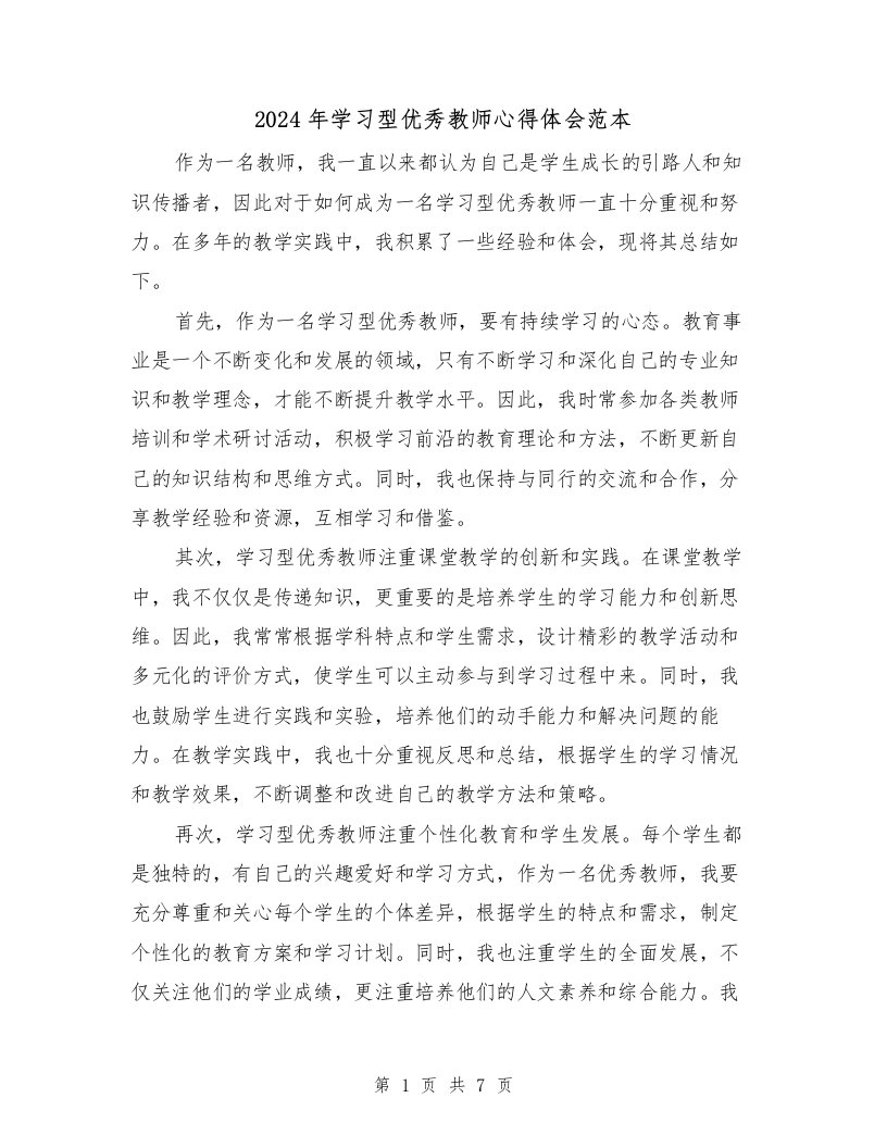 2024年学习型优秀教师心得体会范本（2篇）