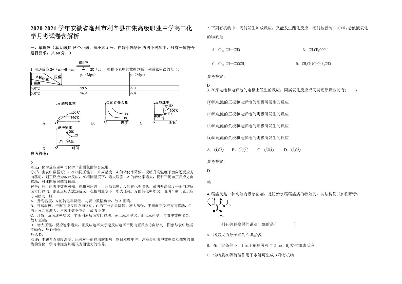 2020-2021学年安徽省亳州市利辛县江集高级职业中学高二化学月考试卷含解析