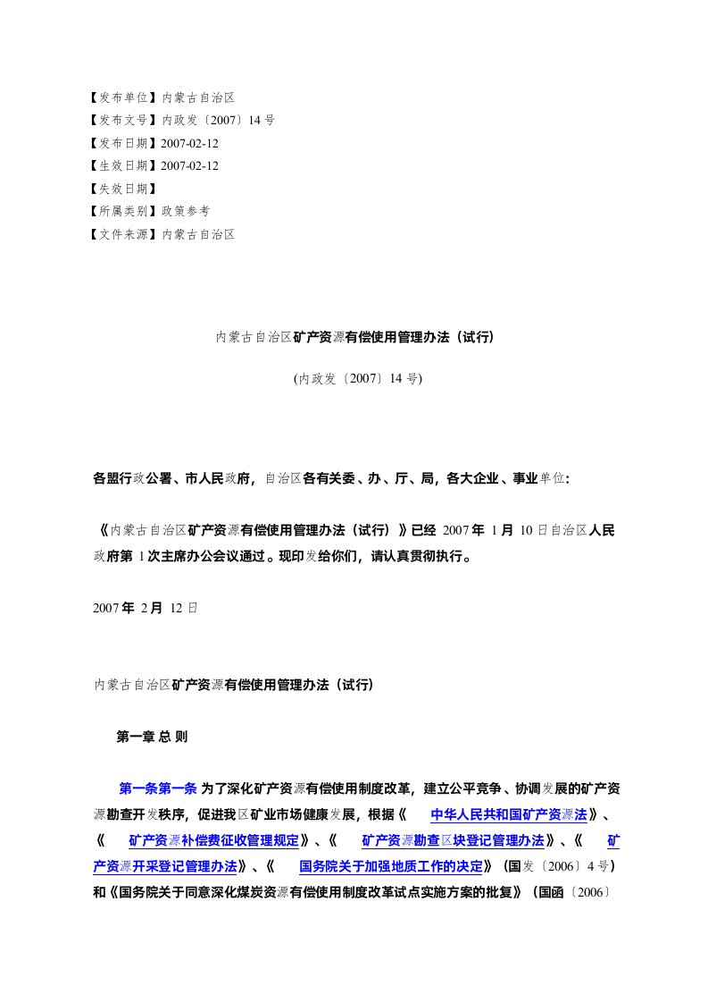 内蒙古自治区矿产资源有偿使用管理办法(试行)(内政发〔2007〕14号)