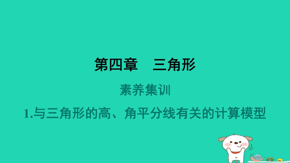 2024春七年级数学下册第四章三角形素养集训1与三角形的高角平分线有关的计算模型作业课件新版北师大版