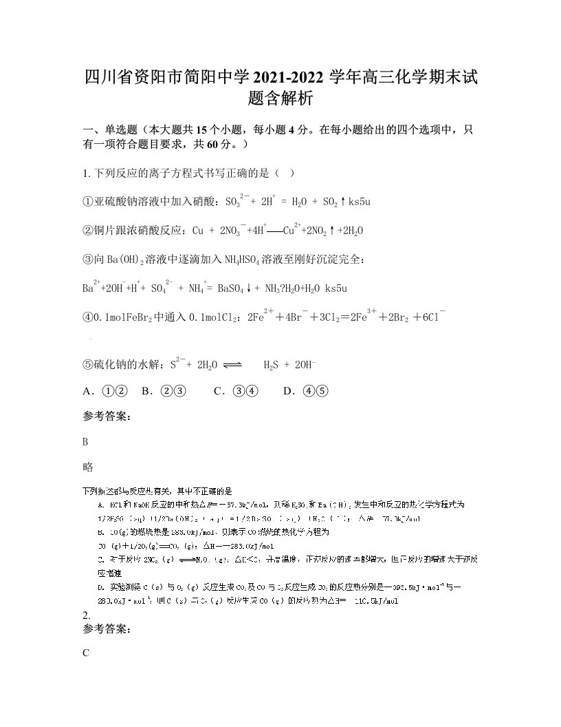 四川省资阳市简阳中学2021-2022学年高三化学期末试题含解析