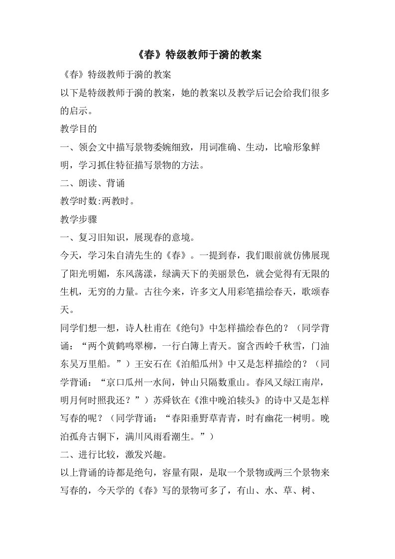 《春》特级教师于漪的教案