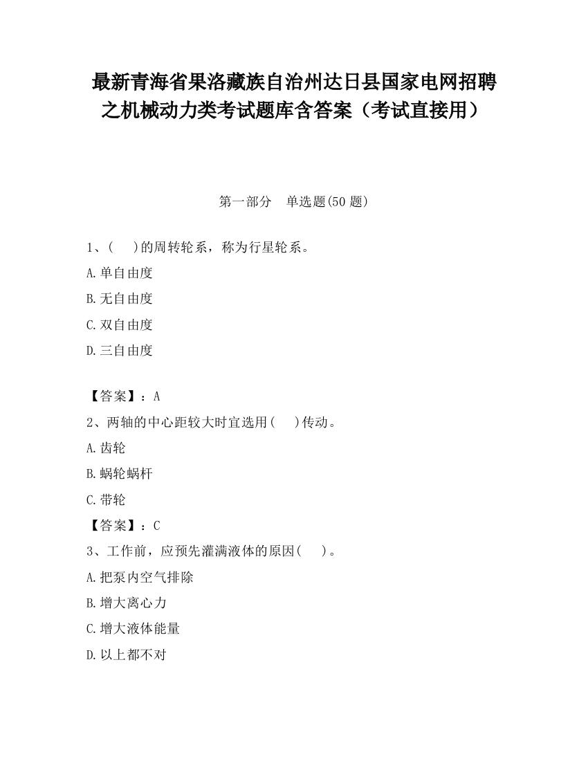 最新青海省果洛藏族自治州达日县国家电网招聘之机械动力类考试题库含答案（考试直接用）