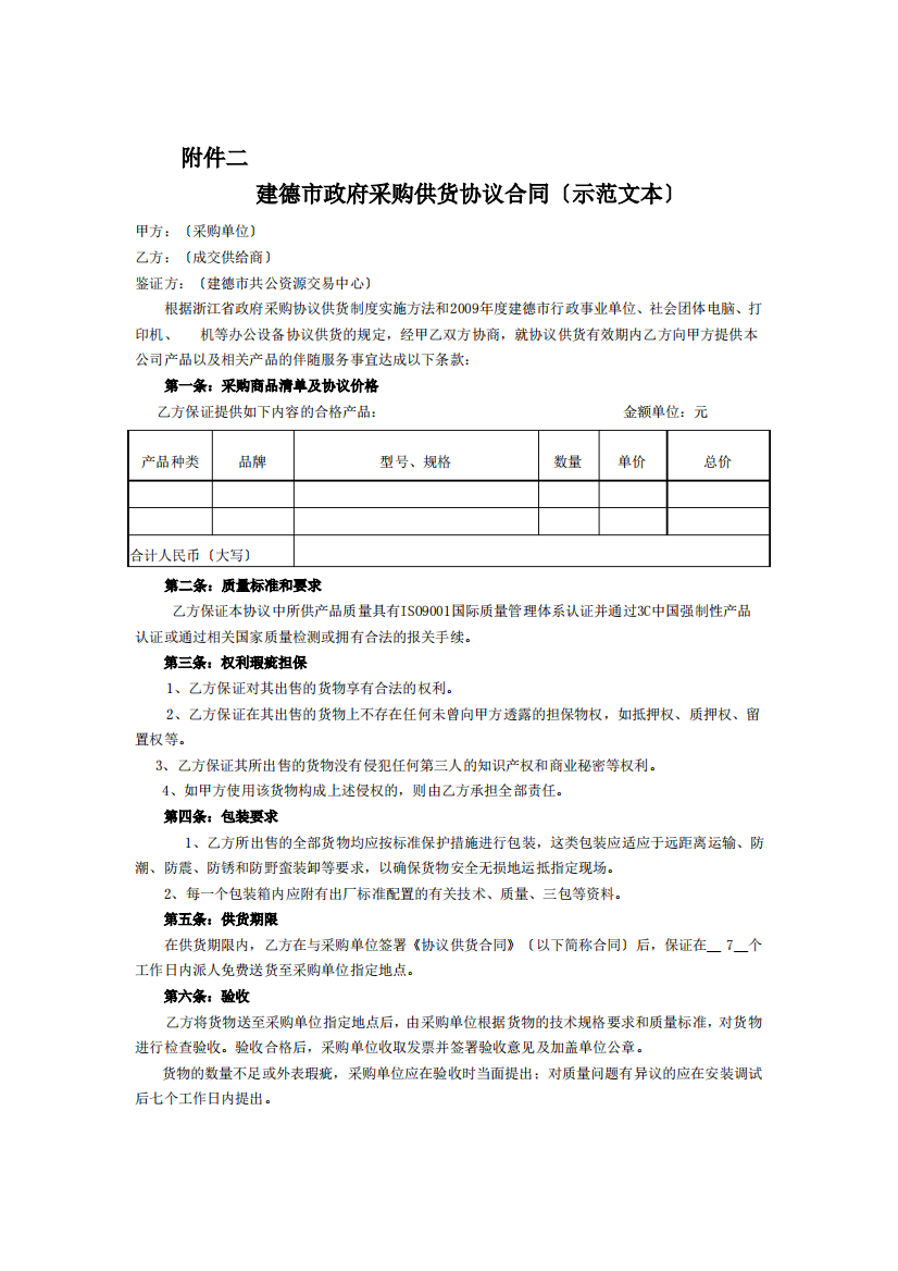 建德市政府采购供货协议合同范本(doc