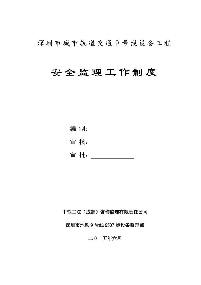 城市轨道交通设备工程安全监理工作制度