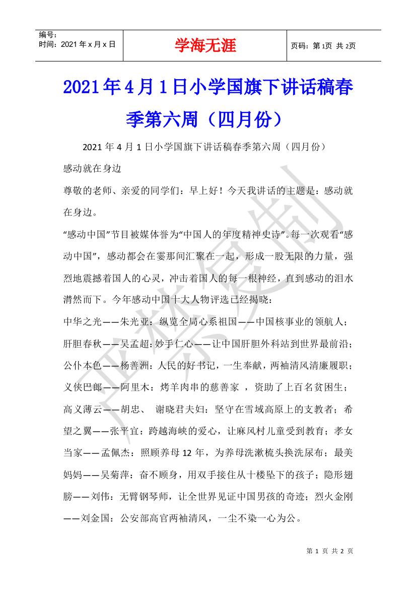 2021年4月1日小学国旗下讲话稿春季第六周(四月份)