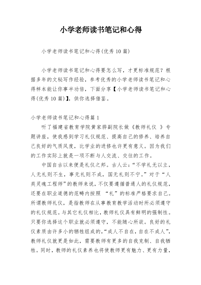 小学老师读书笔记和心得