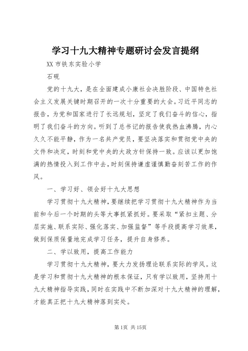 7学习十九大精神专题研讨会讲话提纲