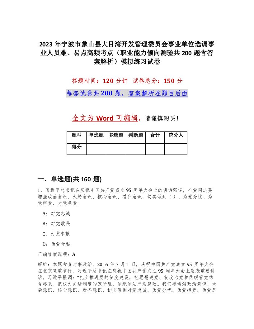 2023年宁波市象山县大目湾开发管理委员会事业单位选调事业人员难易点高频考点职业能力倾向测验共200题含答案解析模拟练习试卷