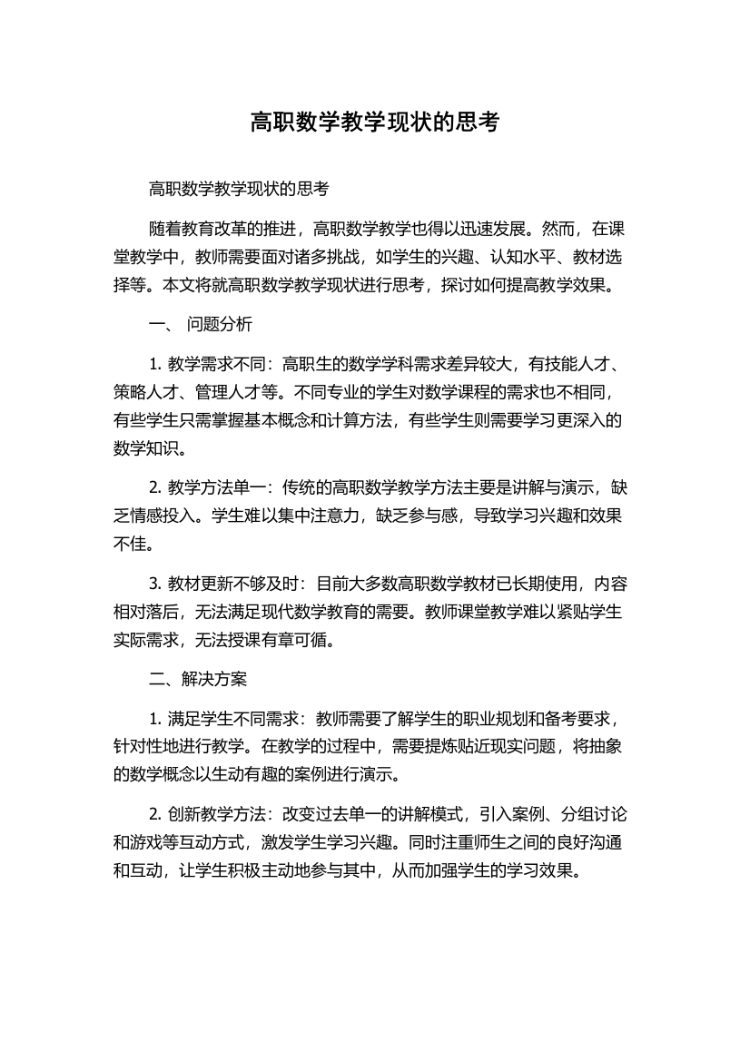 高职数学教学现状的思考