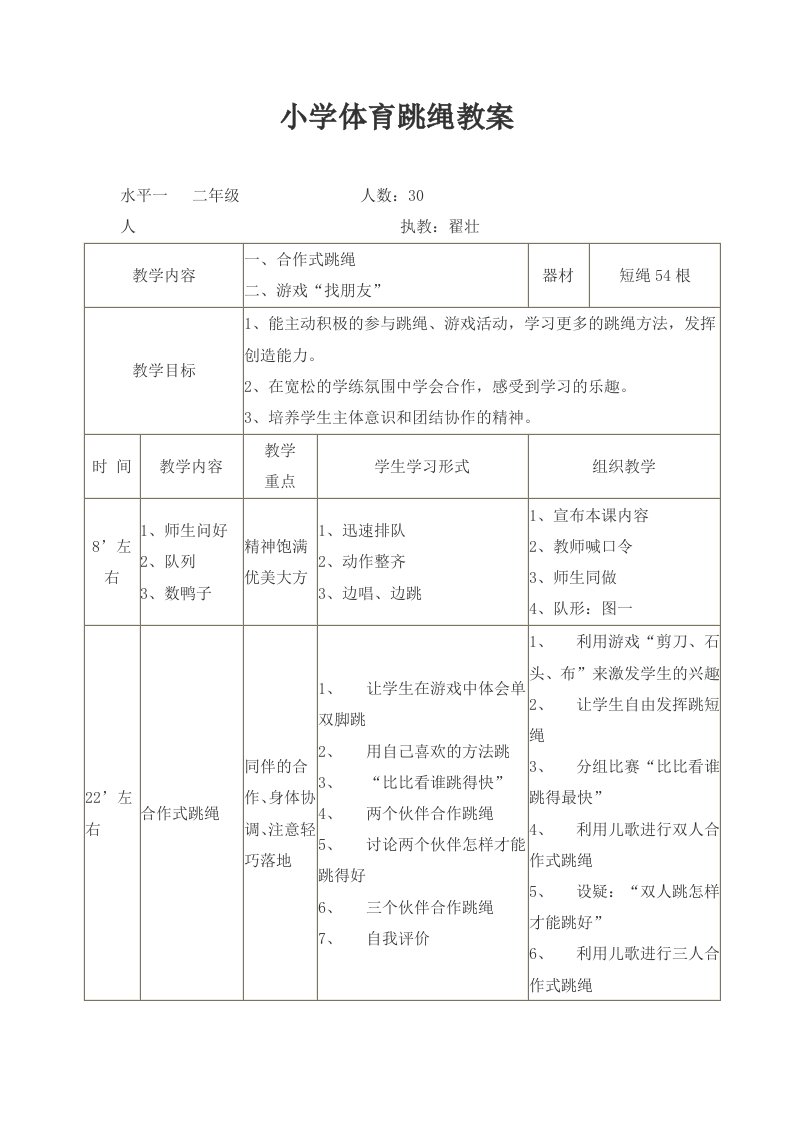 小学体育跳绳教案