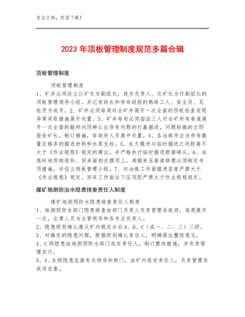 2023年顶板管理制度规范多篇合辑