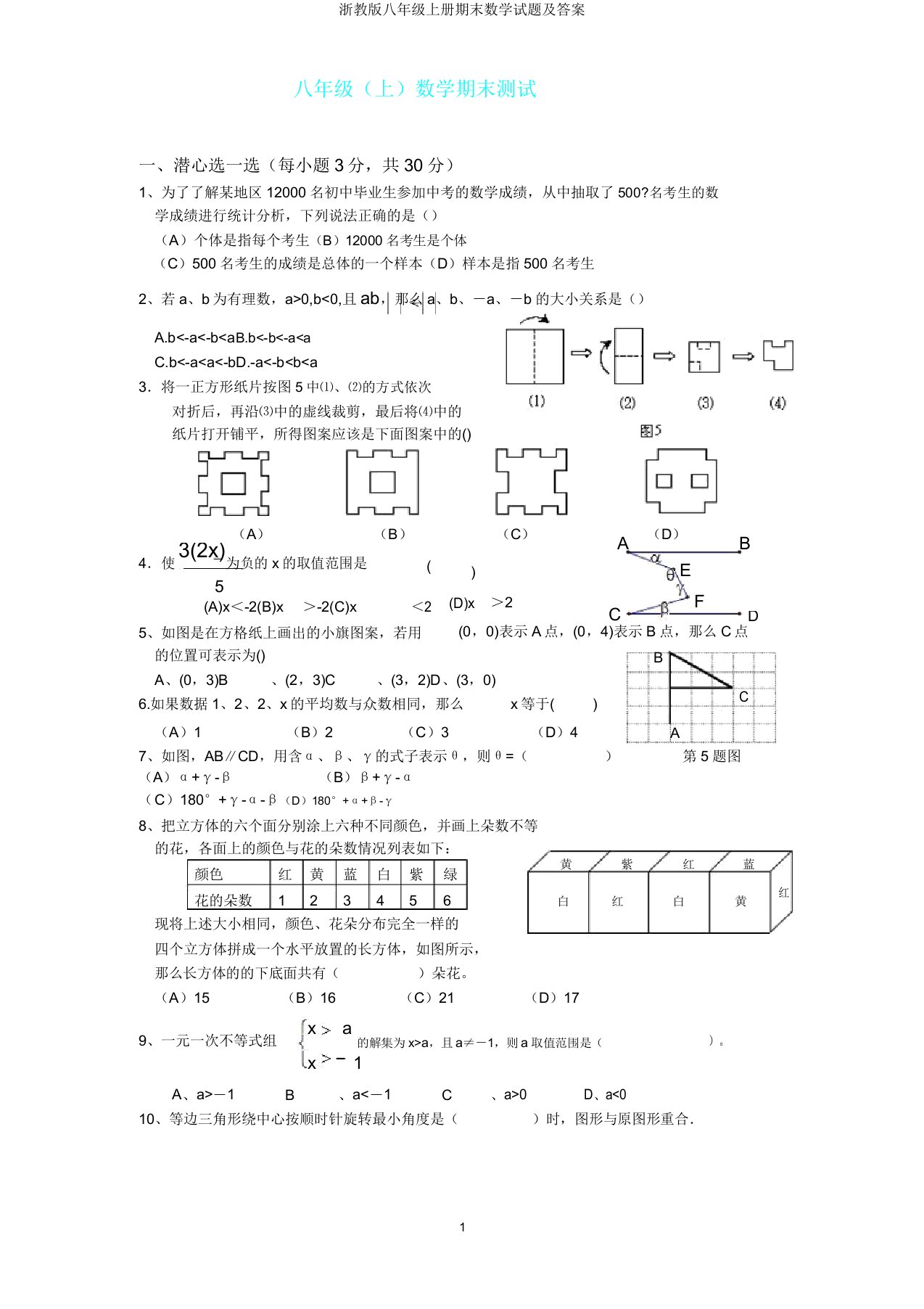 浙教版八年级上册期末数学试题及2