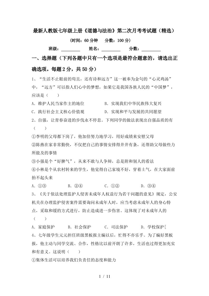 最新人教版七年级上册道德与法治第二次月考考试题精选