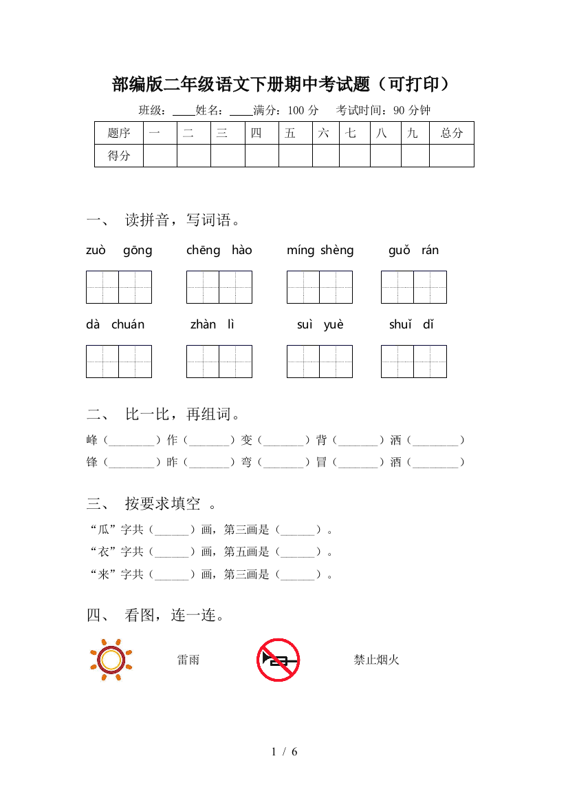 部编版二年级语文下册期中考试题(可打印)