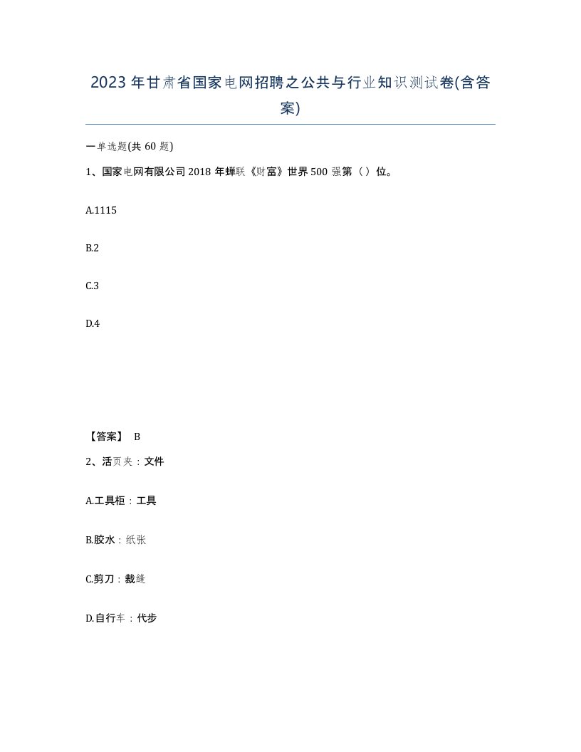 2023年甘肃省国家电网招聘之公共与行业知识测试卷含答案