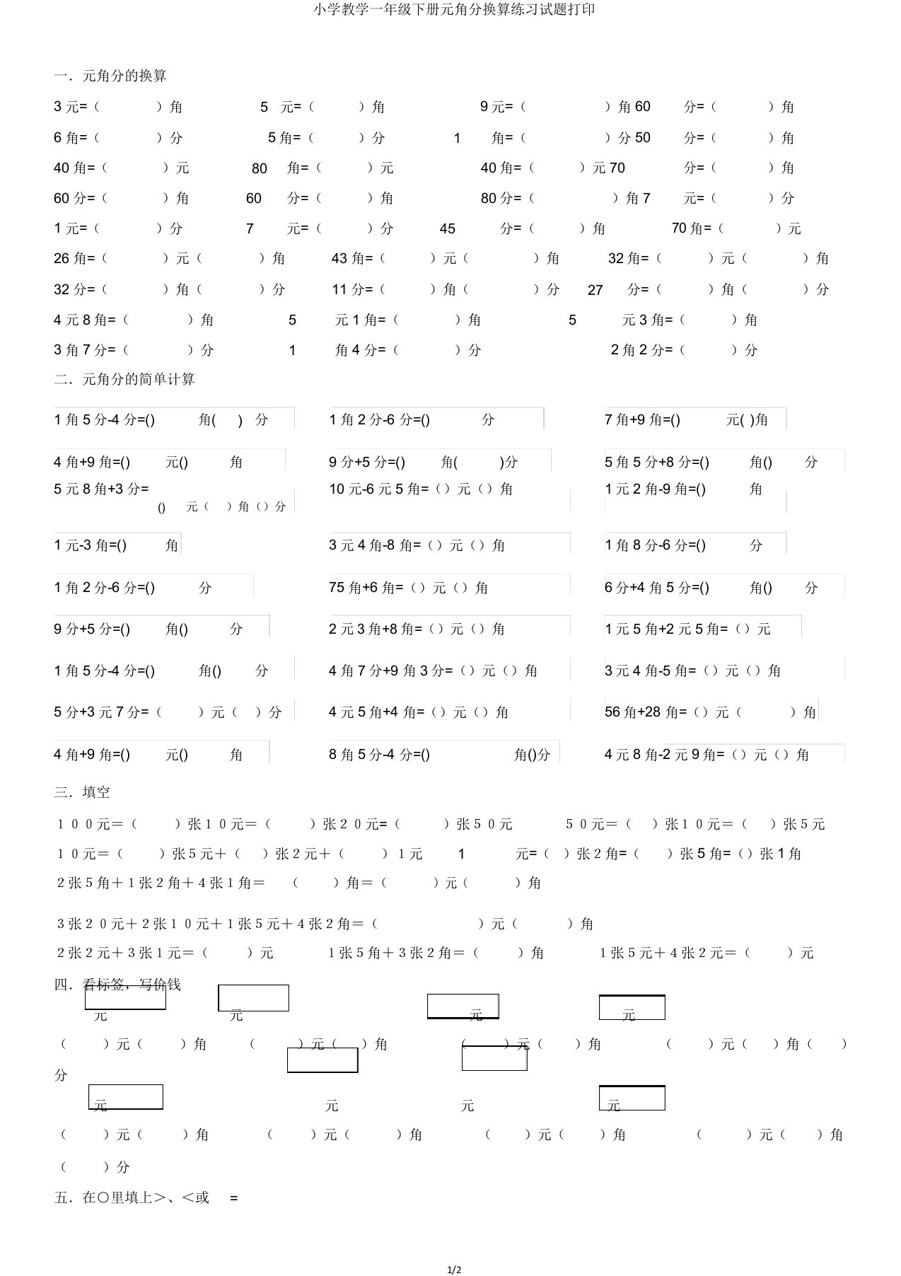 小学教学一年级下册元角分换算练习试题打印