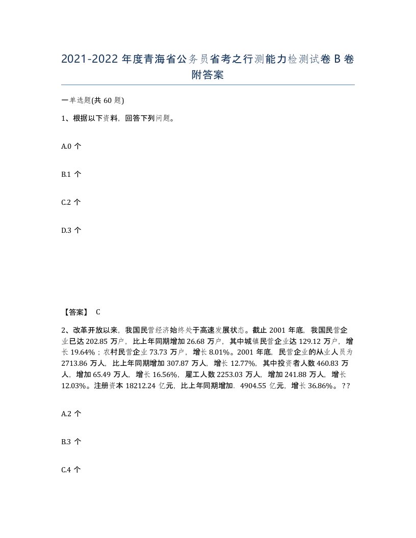 2021-2022年度青海省公务员省考之行测能力检测试卷B卷附答案