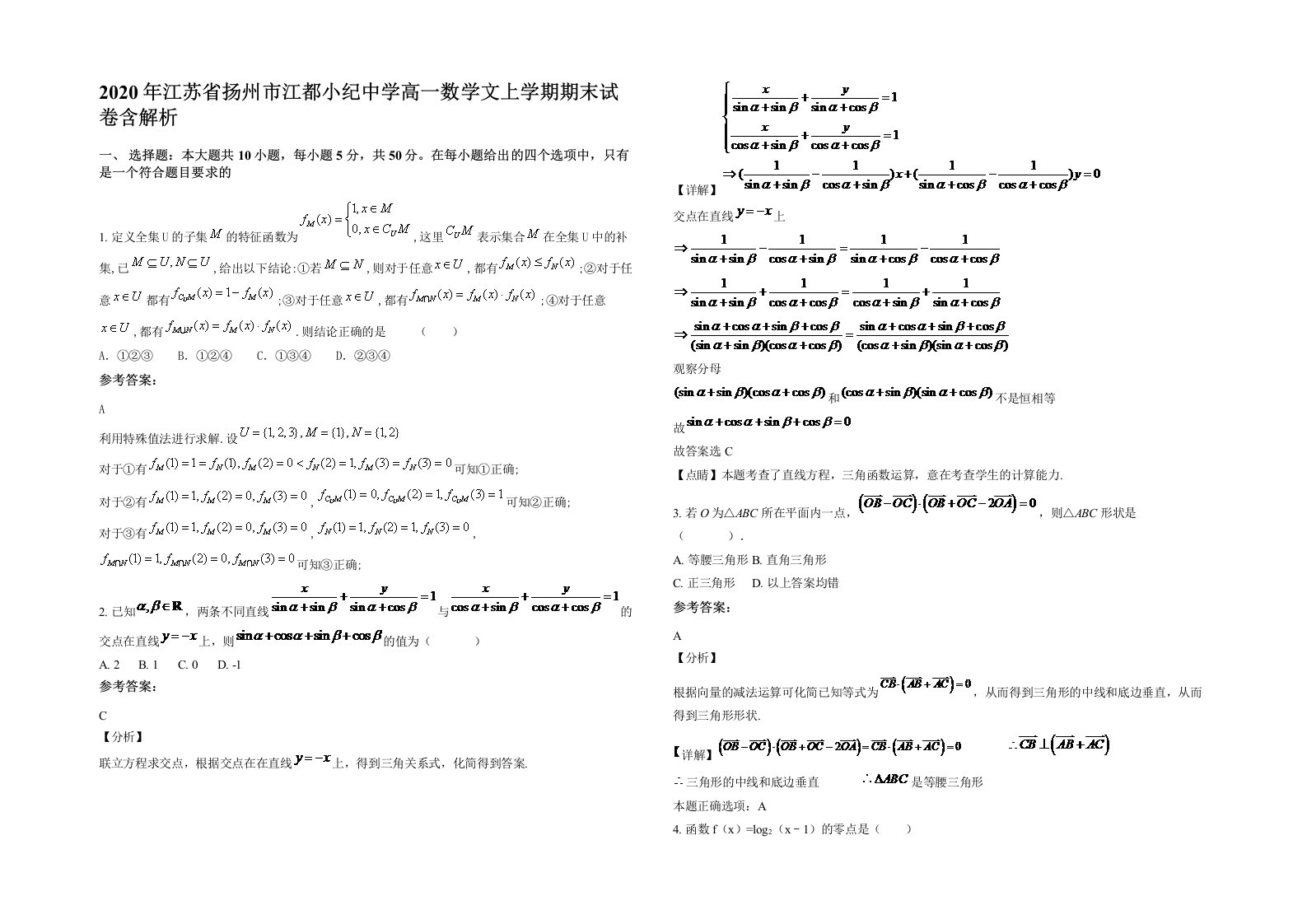 2020年江苏省扬州市江都小纪中学高一数学文上学期期末试卷含解析