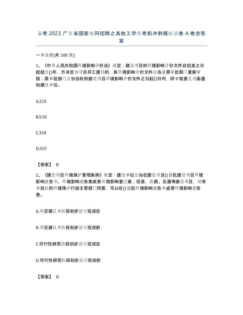 备考2023广东省国家电网招聘之其他工学类考前冲刺模拟试卷A卷含答案