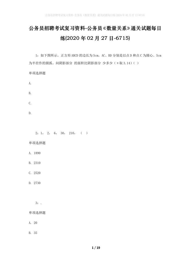 公务员招聘考试复习资料-公务员数量关系通关试题每日练2020年02月27日-6715