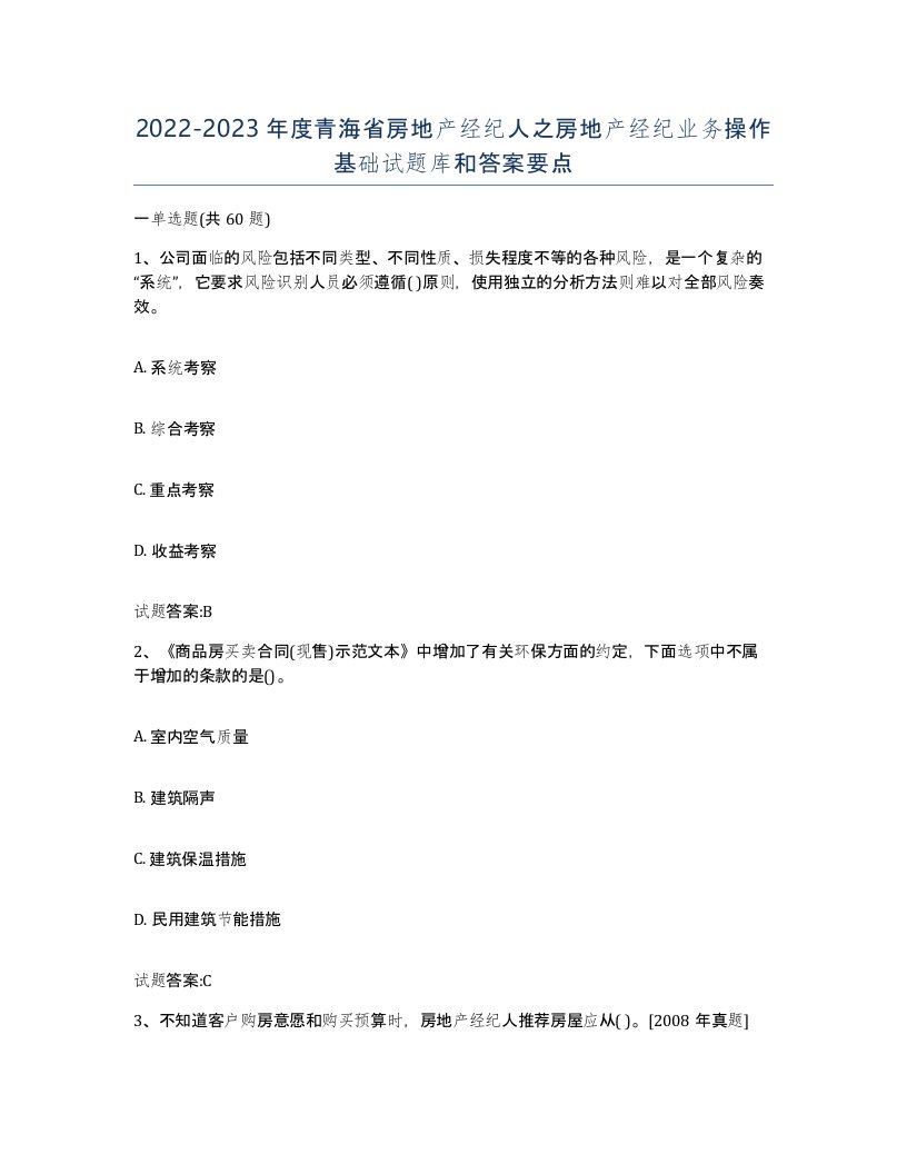 2022-2023年度青海省房地产经纪人之房地产经纪业务操作基础试题库和答案要点