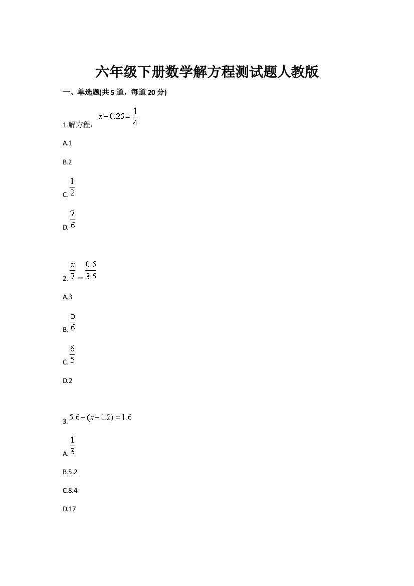 2023年六年级下册数学解方程测试题目人教版