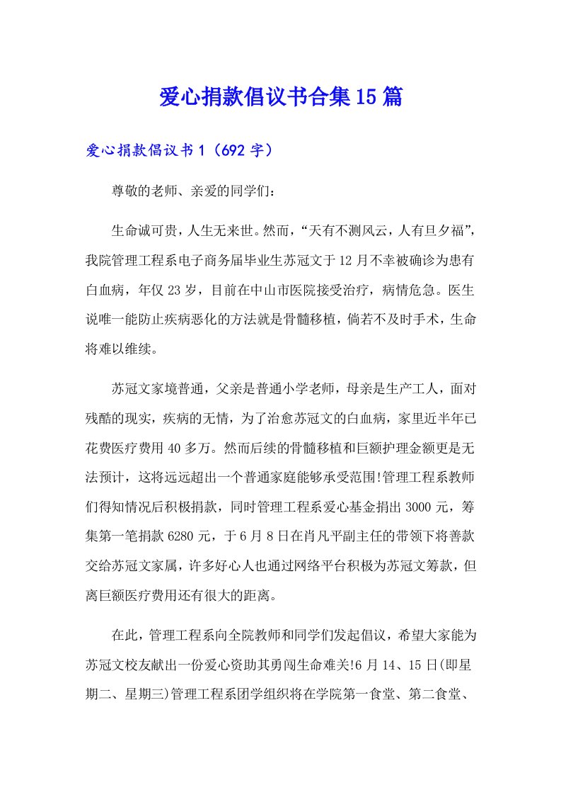 爱心捐款倡议书合集15篇（多篇）