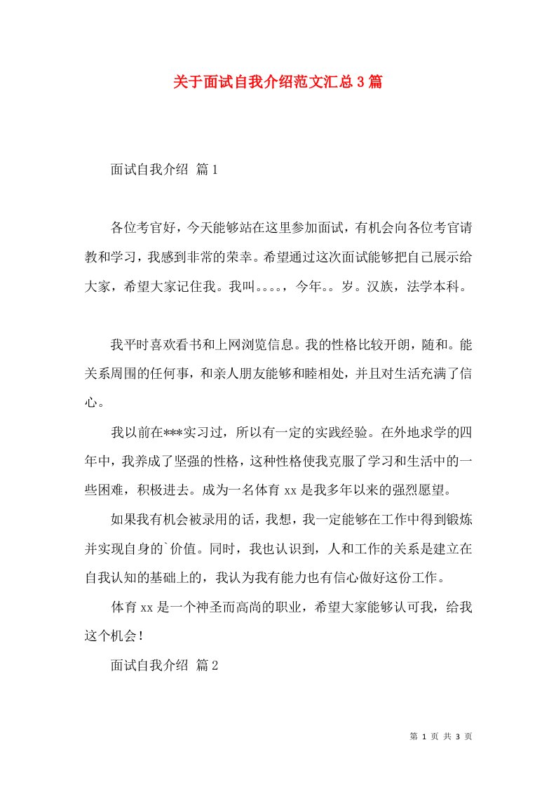 关于面试自我介绍范文汇总3篇