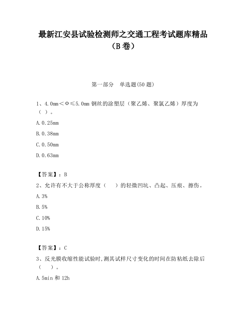 最新江安县试验检测师之交通工程考试题库精品（B卷）