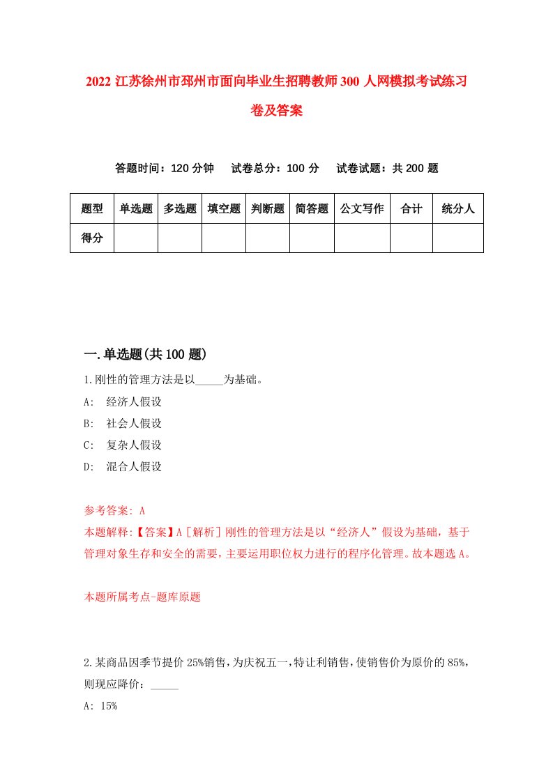 2022江苏徐州市邳州市面向毕业生招聘教师300人网模拟考试练习卷及答案6