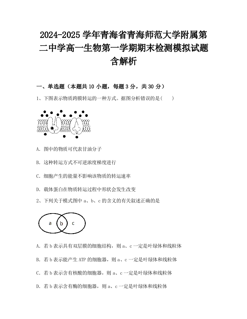 2024-2025学年青海省青海师范大学附属第二中学高一生物第一学期期末检测模拟试题含解析