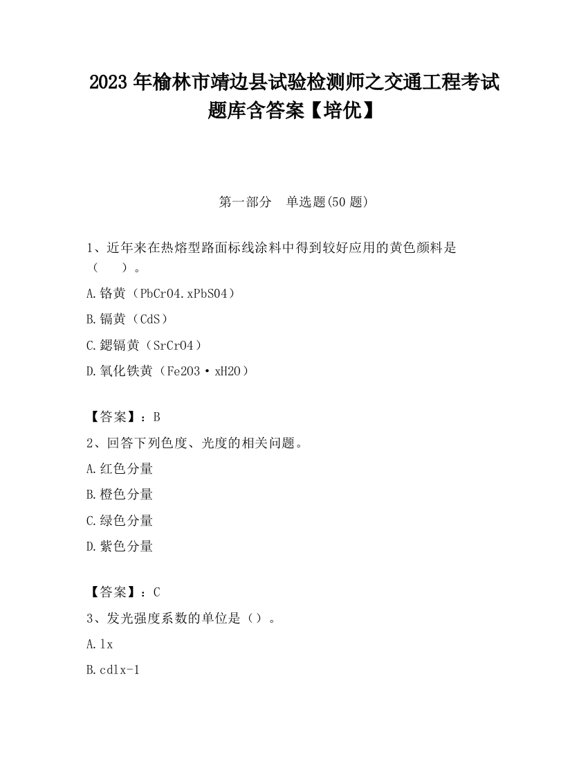 2023年榆林市靖边县试验检测师之交通工程考试题库含答案【培优】