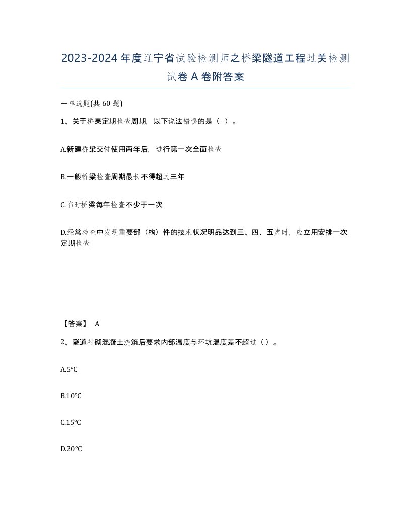 2023-2024年度辽宁省试验检测师之桥梁隧道工程过关检测试卷A卷附答案