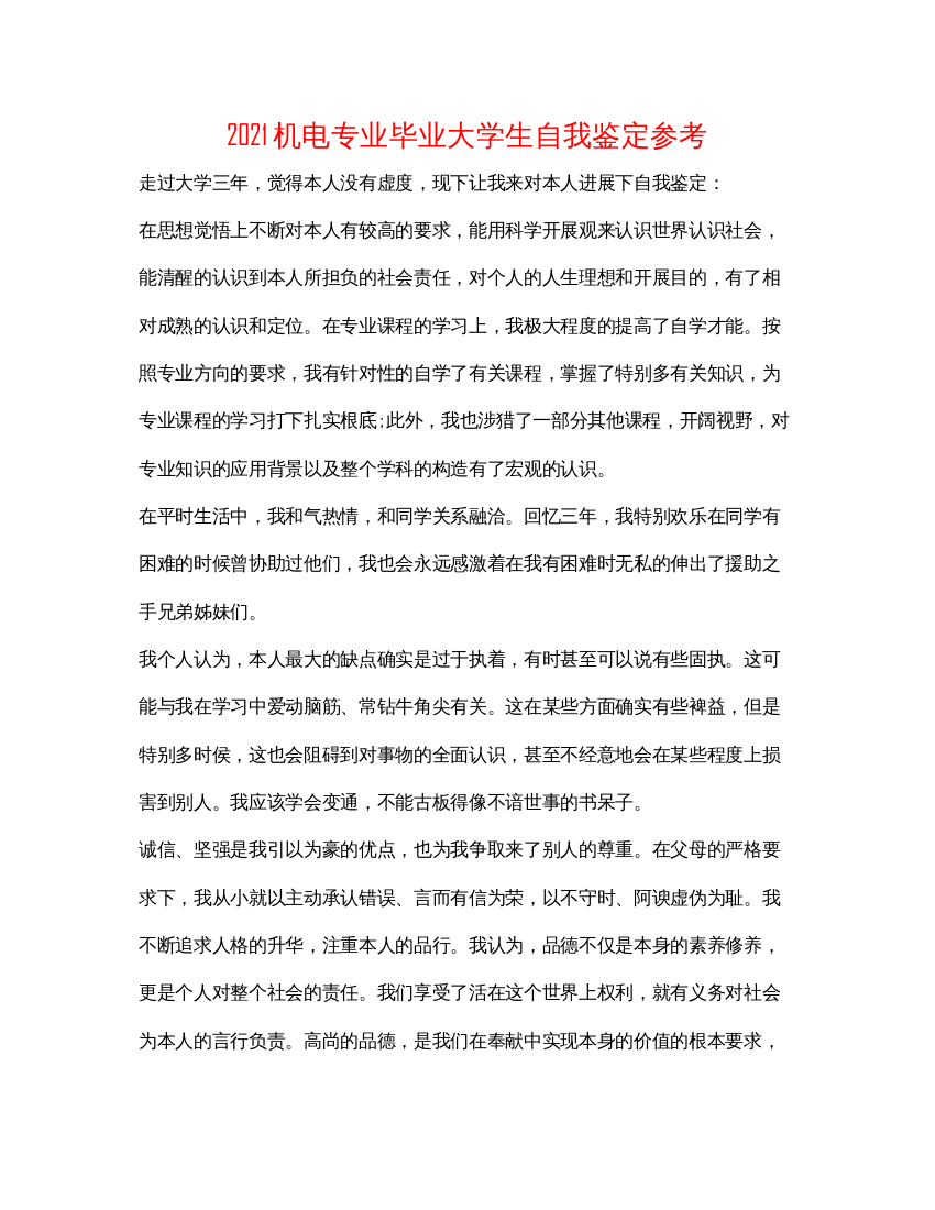 精编机电专业毕业大学生自我鉴定参考