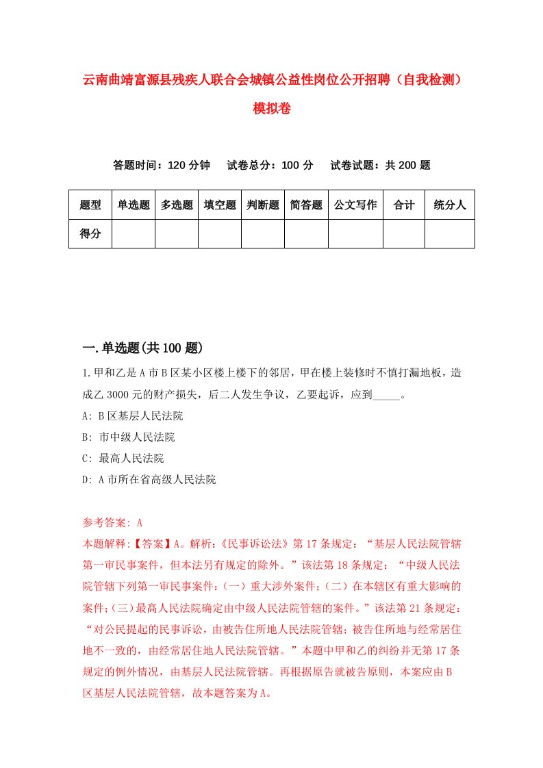 云南曲靖富源县残疾人联合会城镇公益性岗位公开招聘自我检测模拟卷9