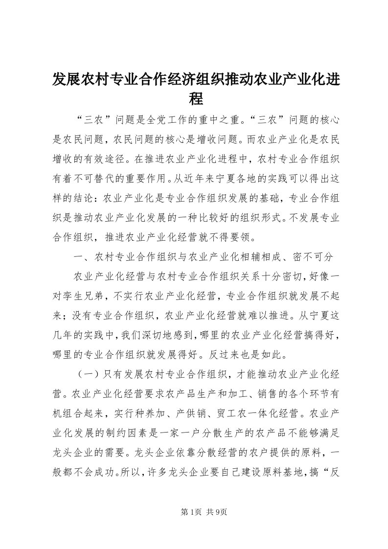 发展农村专业合作经济组织推动农业产业化进程