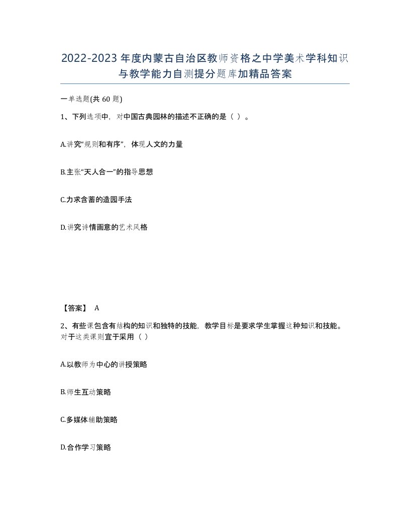 2022-2023年度内蒙古自治区教师资格之中学美术学科知识与教学能力自测提分题库加答案