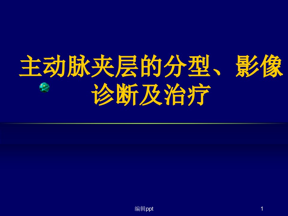 主动脉夹层的分型、影像诊断及治疗