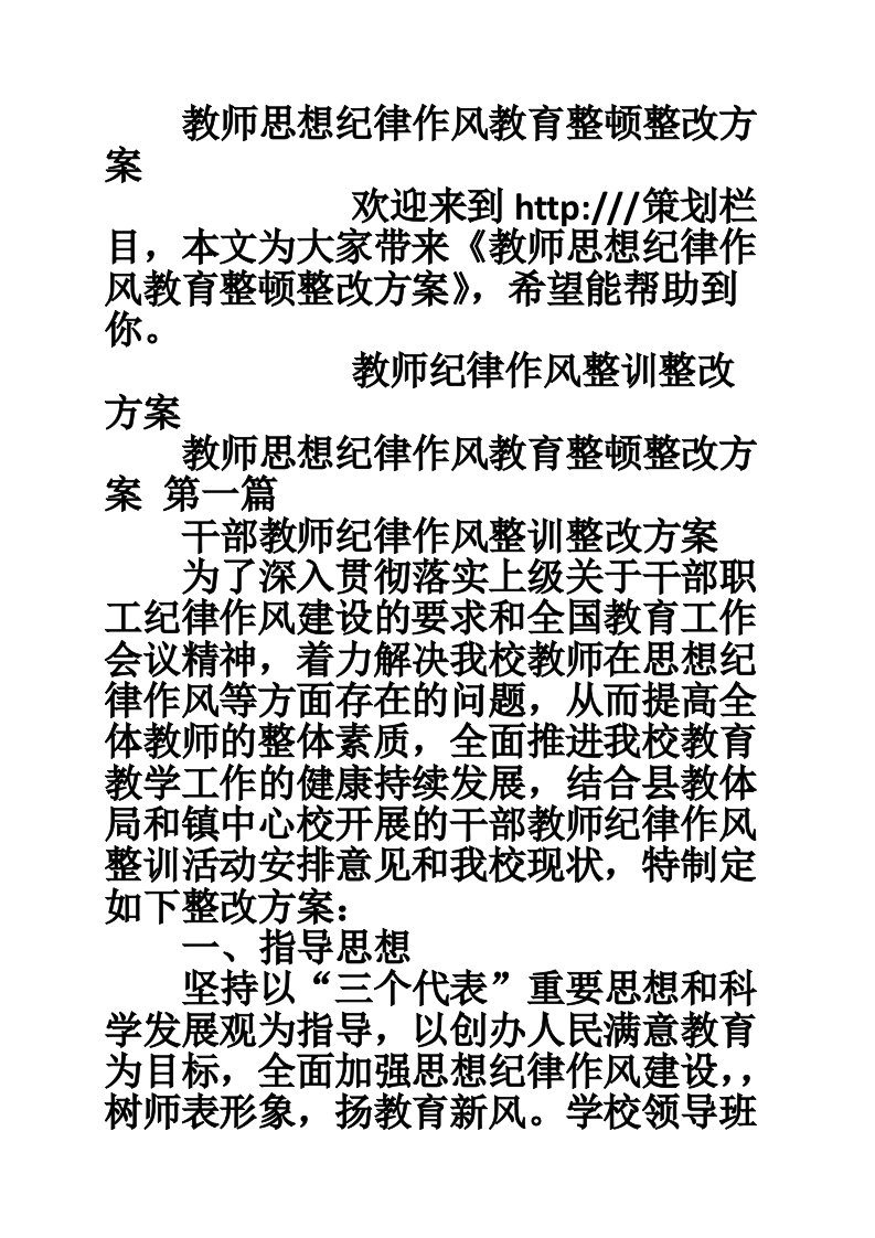 教师思想纪律作风教育整顿整改方案